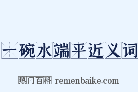 一碗水端平近义词是什么意思的图片